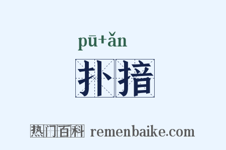 扑揞是什么意思的图片